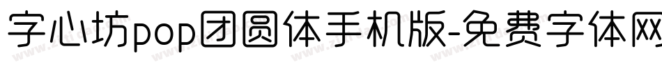 字心坊pop团圆体手机版字体转换