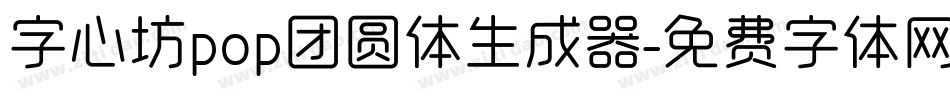 字心坊pop团圆体生成器字体转换
