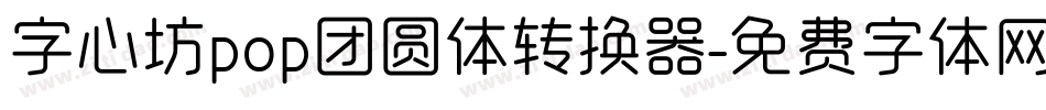 字心坊pop团圆体转换器字体转换
