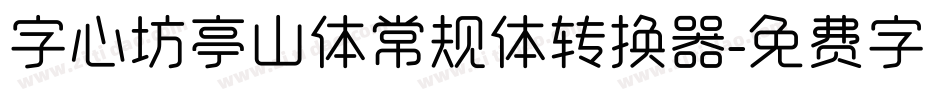 字心坊亭山体常规体转换器字体转换