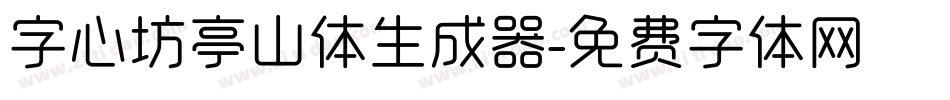字心坊亭山体生成器字体转换