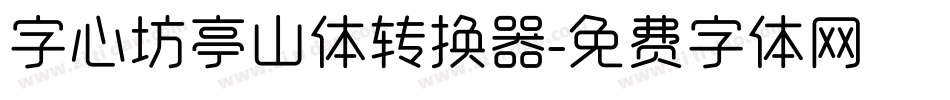 字心坊亭山体转换器字体转换