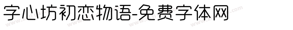 字心坊初恋物语字体转换