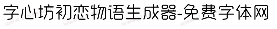 字心坊初恋物语生成器字体转换