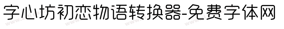 字心坊初恋物语转换器字体转换