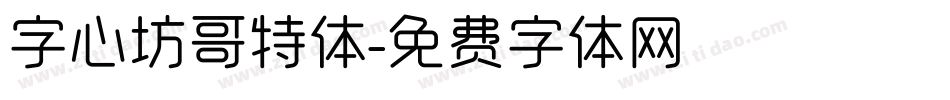 字心坊哥特体字体转换