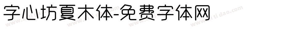 字心坊夏木体字体转换
