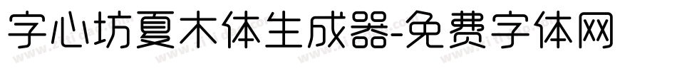 字心坊夏木体生成器字体转换
