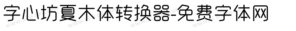 字心坊夏木体转换器字体转换