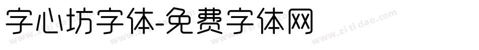 字心坊字体字体转换
