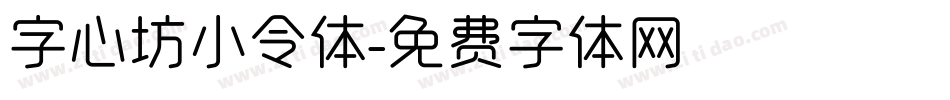 字心坊小令体字体转换