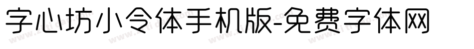 字心坊小令体手机版字体转换