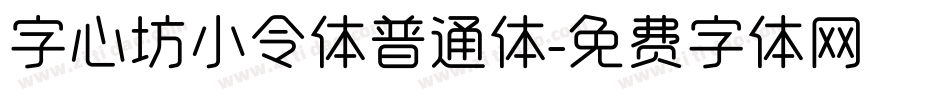 字心坊小令体普通体字体转换