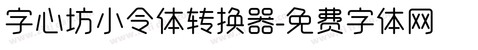 字心坊小令体转换器字体转换