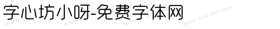 字心坊小呀字体转换