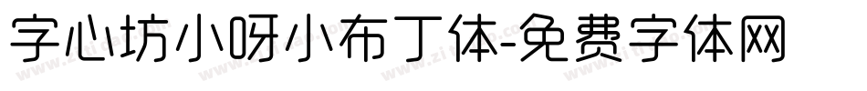 字心坊小呀小布丁体字体转换