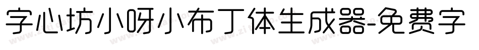 字心坊小呀小布丁体生成器字体转换