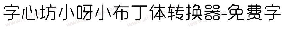 字心坊小呀小布丁体转换器字体转换