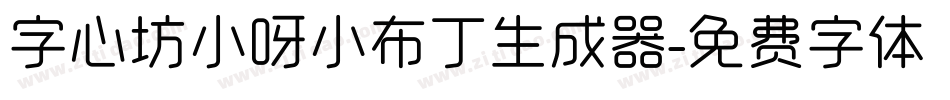 字心坊小呀小布丁生成器字体转换