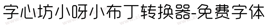 字心坊小呀小布丁转换器字体转换