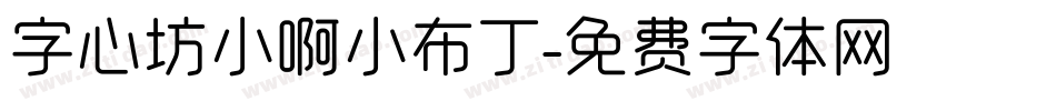 字心坊小啊小布丁字体转换