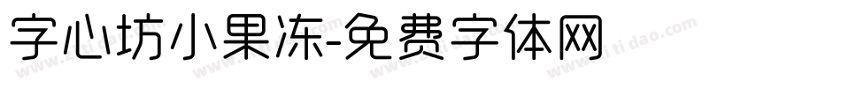 字心坊小果冻字体转换