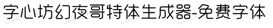 字心坊幻夜哥特体生成器字体转换