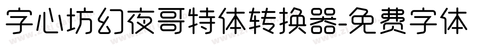 字心坊幻夜哥特体转换器字体转换