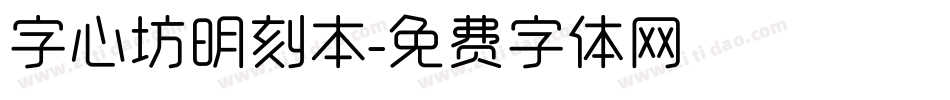 字心坊明刻本字体转换