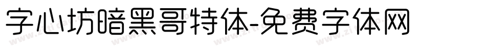 字心坊暗黑哥特体字体转换