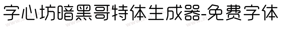 字心坊暗黑哥特体生成器字体转换