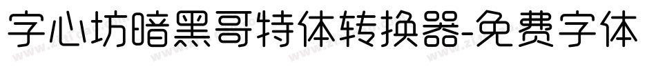 字心坊暗黑哥特体转换器字体转换