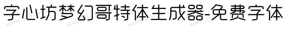 字心坊梦幻哥特体生成器字体转换
