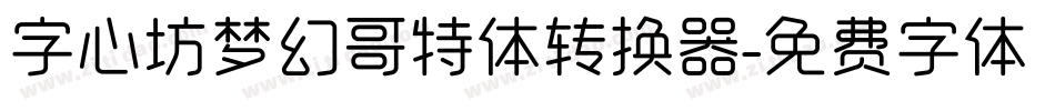 字心坊梦幻哥特体转换器字体转换