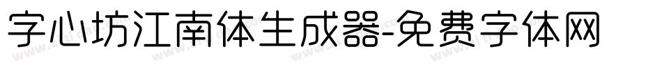 字心坊江南体生成器字体转换
