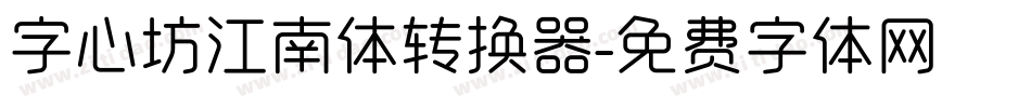 字心坊江南体转换器字体转换