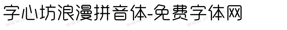 字心坊浪漫拼音体字体转换