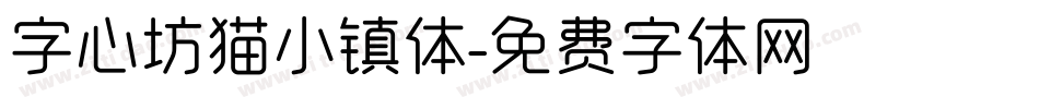 字心坊猫小镇体字体转换