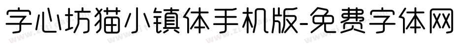 字心坊猫小镇体手机版字体转换