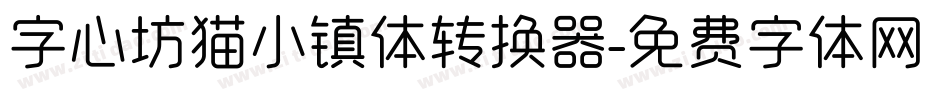 字心坊猫小镇体转换器字体转换