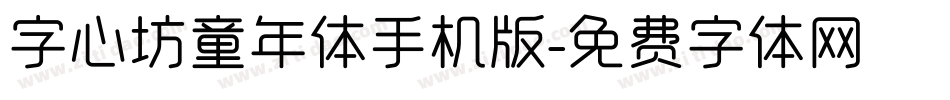 字心坊童年体手机版字体转换