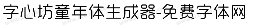 字心坊童年体生成器字体转换