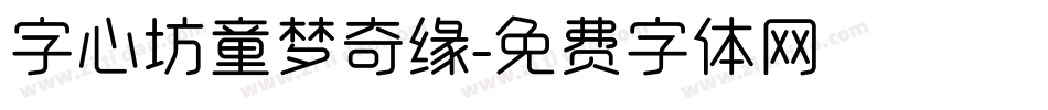 字心坊童梦奇缘字体转换