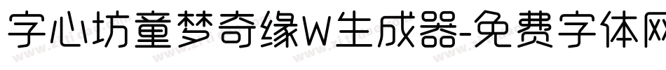 字心坊童梦奇缘W生成器字体转换