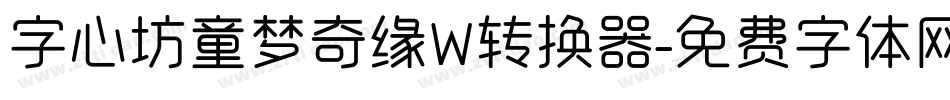 字心坊童梦奇缘W转换器字体转换