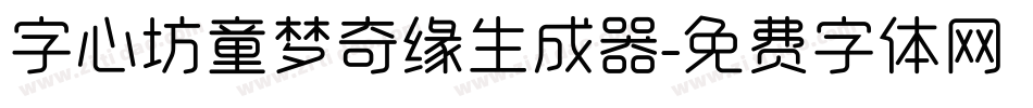 字心坊童梦奇缘生成器字体转换