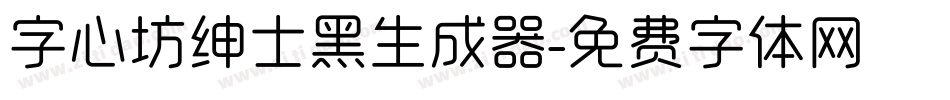 字心坊绅士黑生成器字体转换