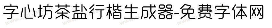 字心坊茶盐行楷生成器字体转换