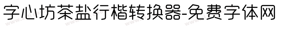 字心坊茶盐行楷转换器字体转换