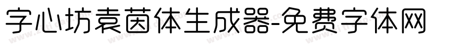 字心坊袁茵体生成器字体转换